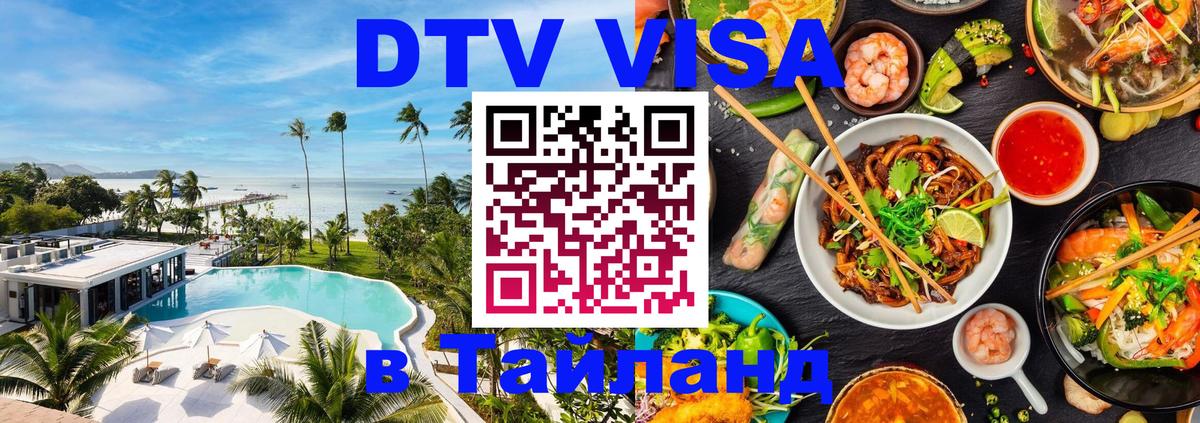 Долгосрочная виза DTV в Тайланд 